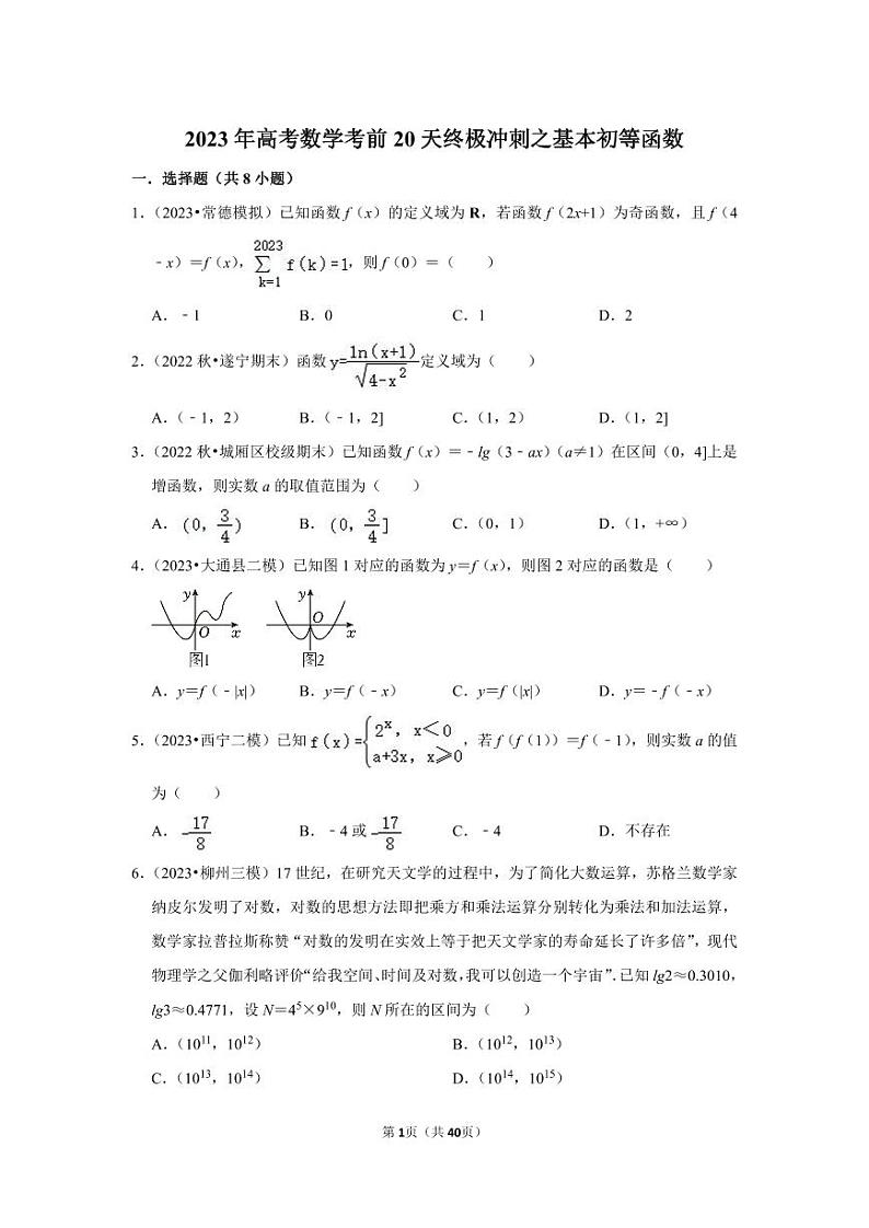 2023年高考数学考前20天终极冲刺之基本初等函数 试卷01