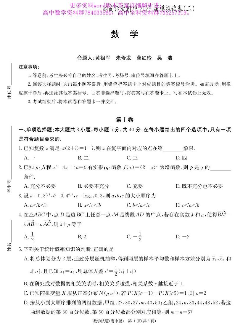 师大附中2023届高三下学期模拟(一)数学试卷及答案第1页