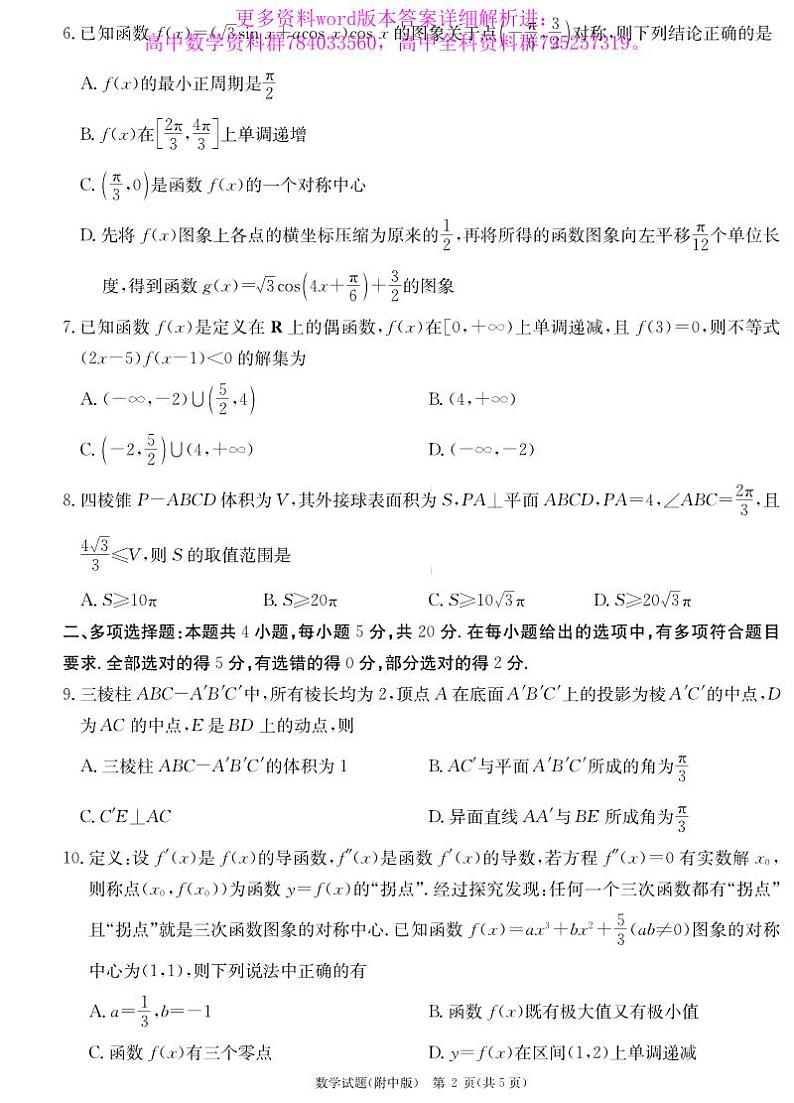 师大附中2023届高三下学期模拟(一)数学试卷及答案第2页