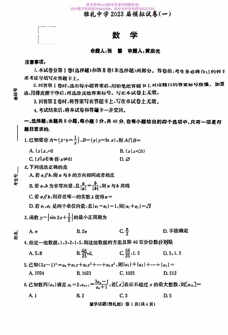 雅礼中学2023届高三下学期模拟(一)数学试卷第1页