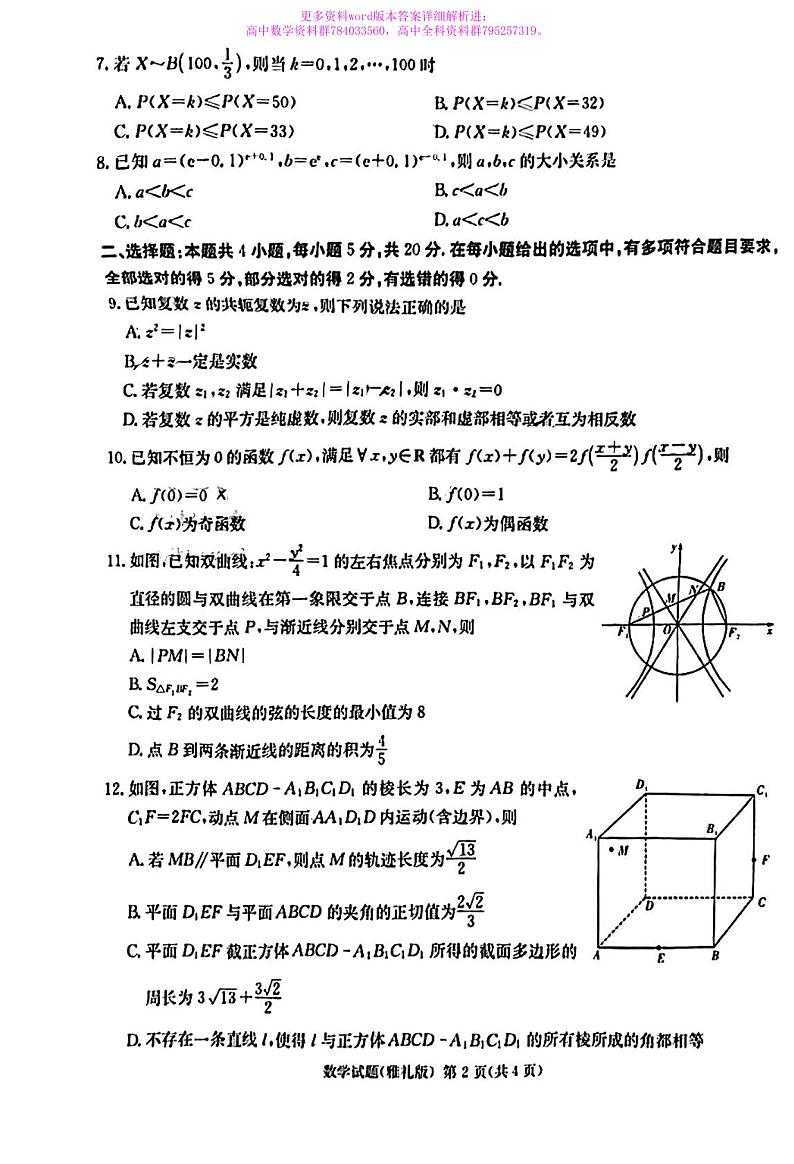 雅礼中学2023届高三下学期模拟(一)数学试卷第2页