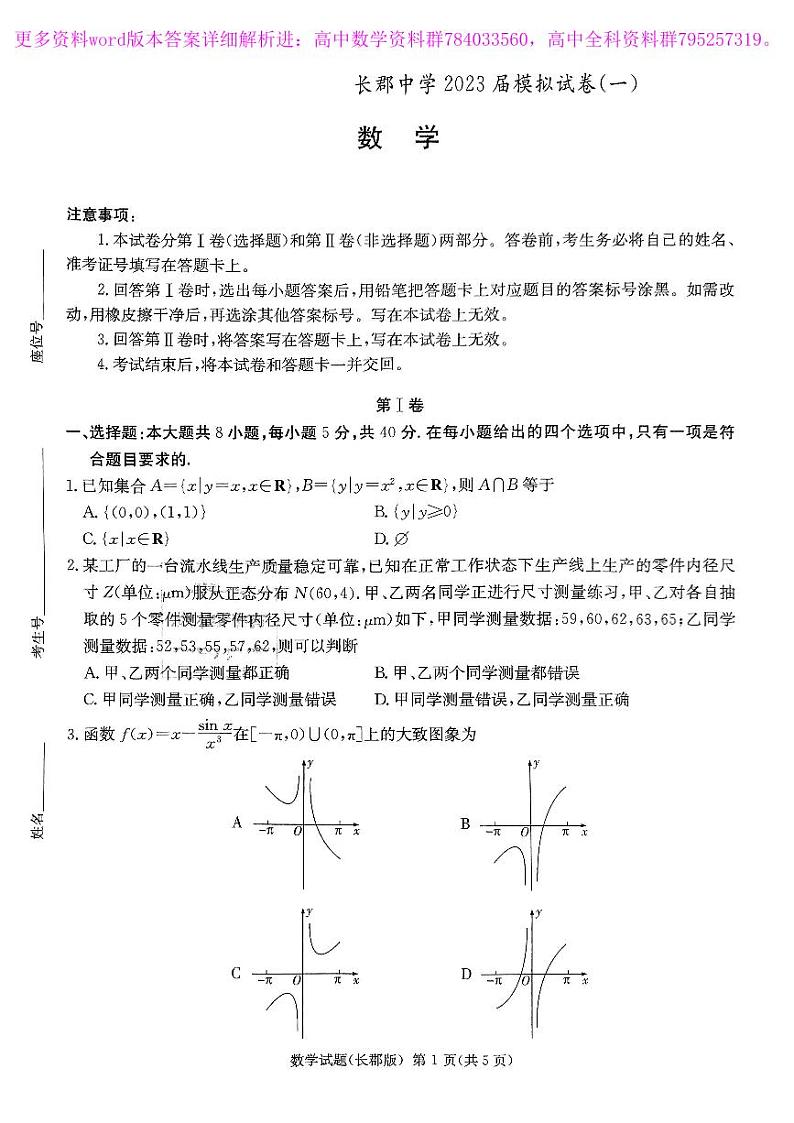 长郡中学2023届高三下学期模拟(一)数学试卷及答案01