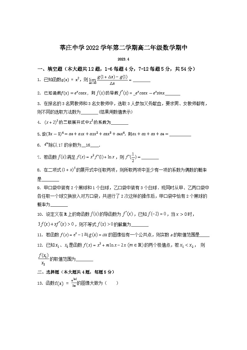 上海市莘庄中学2022-2023学年高二下学期期中考试数学试题01