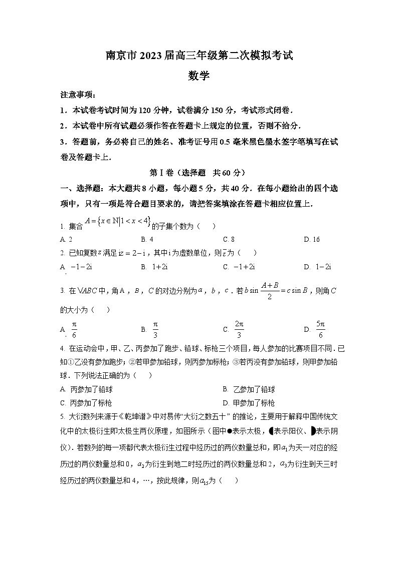 江苏省南京市2023届高三二模数学试题及答案01