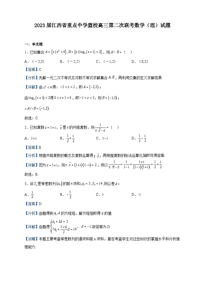 2023届江西省重点中学盟校高三第二次联考数学(理)试题含解析第1页