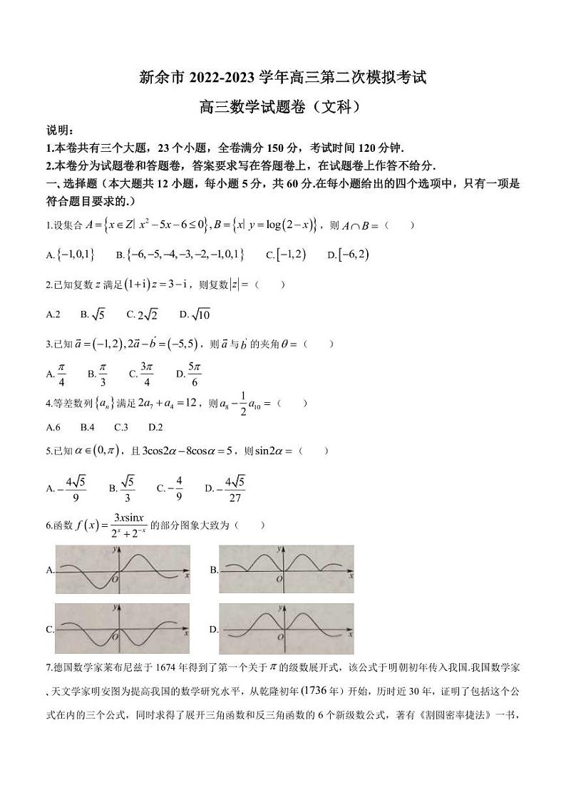 2023届江西省新余市高三下学期第二次模拟考试数学(文)试题PDF版含答案第1页