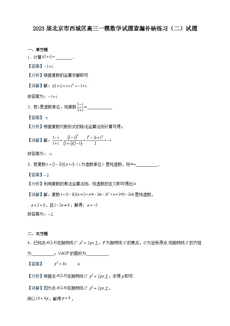 2023届北京市西城区高三一模数学试题查漏补缺练习(二)试题含解析01