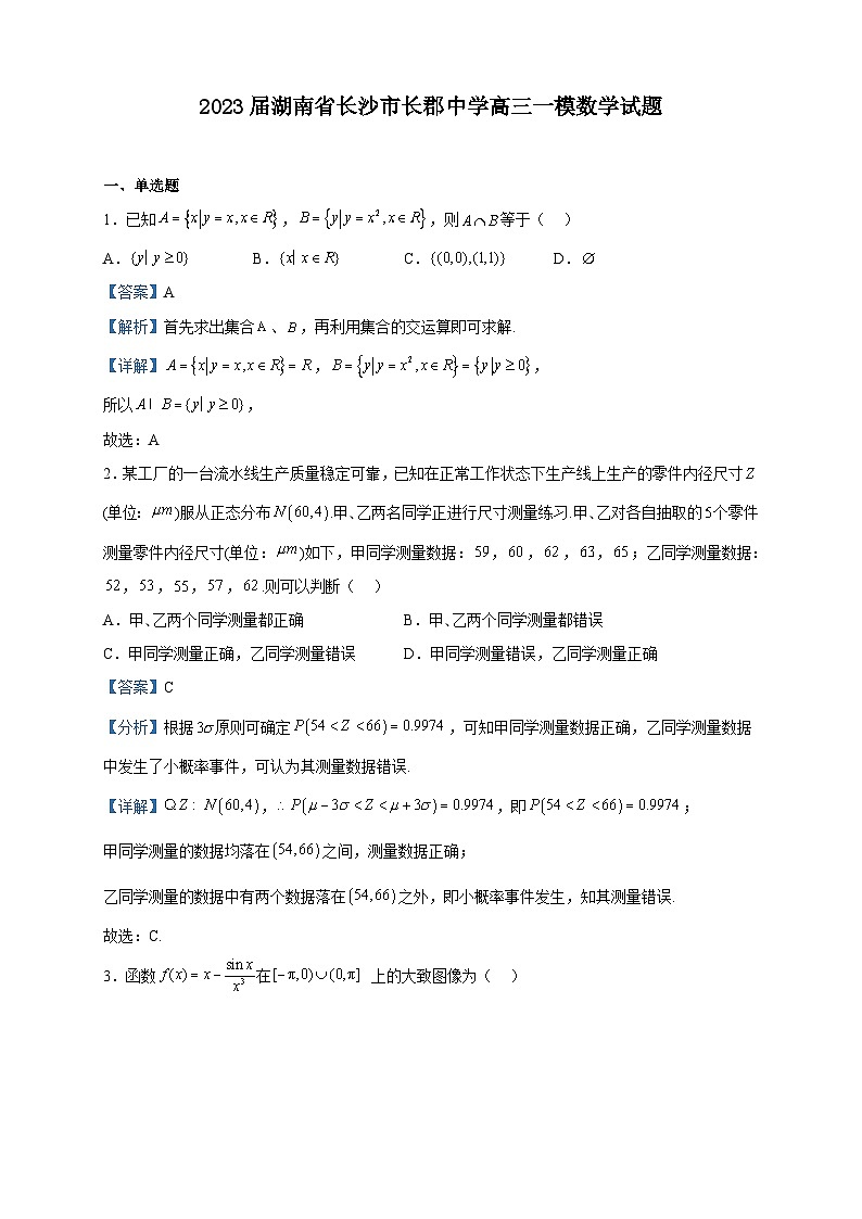 2023届湖南省长沙市长郡中学高三一模数学试题含解析01