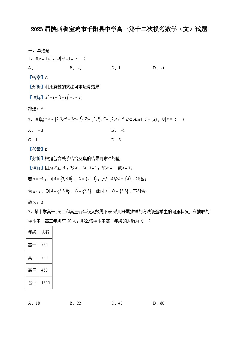 2023届陕西省宝鸡市千阳县中学高三第十二次模考数学(文)试题含解析01