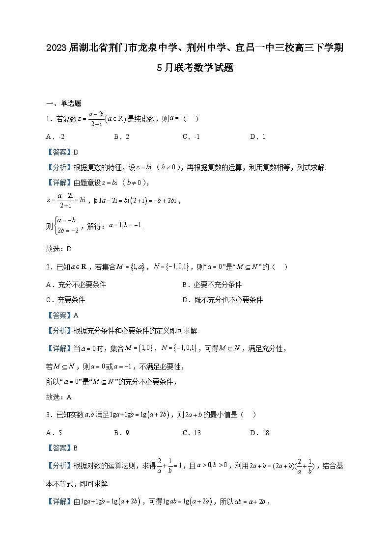 2023届湖北省荆门市龙泉中学、荆州中学、宜昌一中三校高三下学期5月联考数学试题含解析01