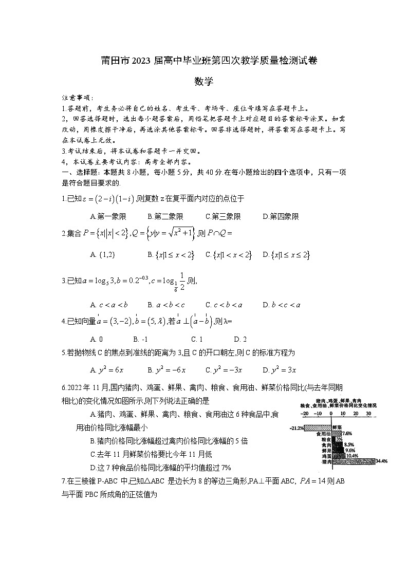 2023届福建省莆田市高中毕业班第四次教学质量检测数学试卷含答案第1页