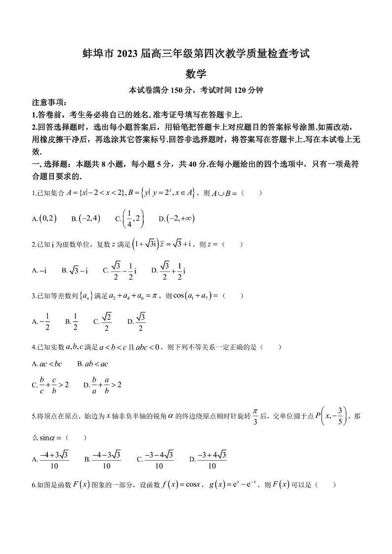 2023届安徽省蚌埠市高三下学期第四次教学质量检查数学试题PDF版含答案01