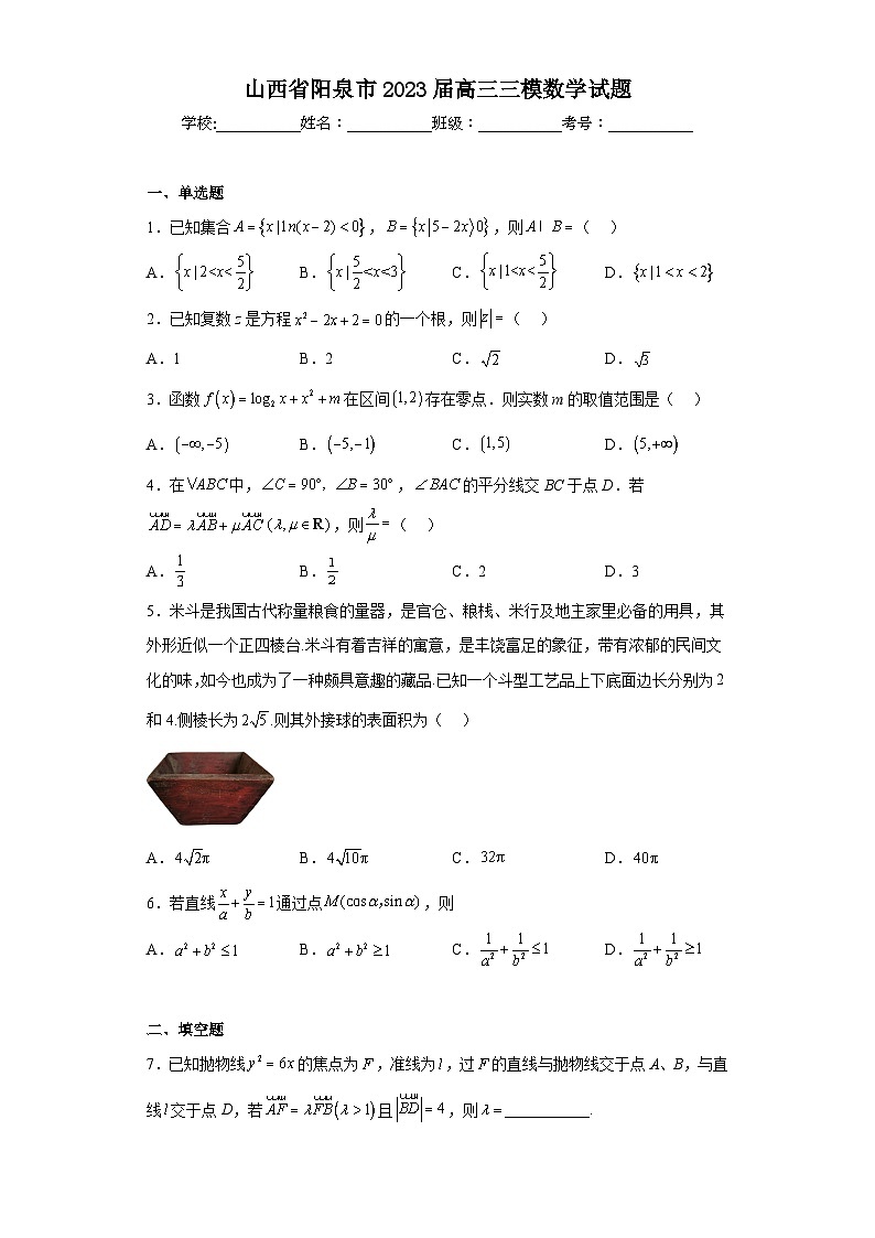 山西省阳泉市2023届高三三模数学试题(含答案)01