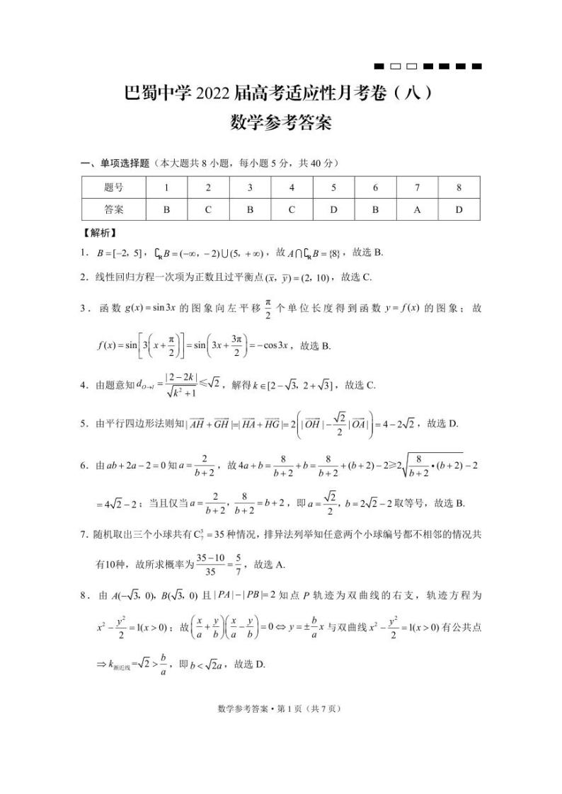 2022届重庆市巴蜀中学高三下学期3月高考适应性月考卷（八）数学试题 PDF版01