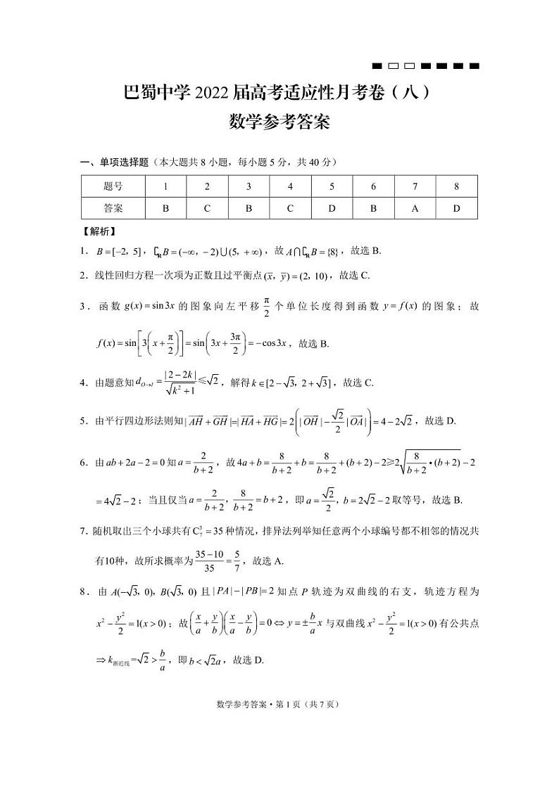 巴蜀中学2022届高考适应性月考卷(八)数学-答案第1页