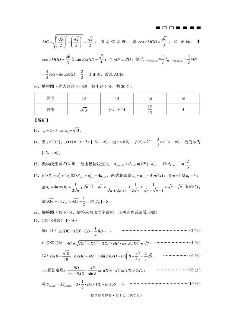 巴蜀中学2022届高考适应性月考卷(八)数学-答案第3页