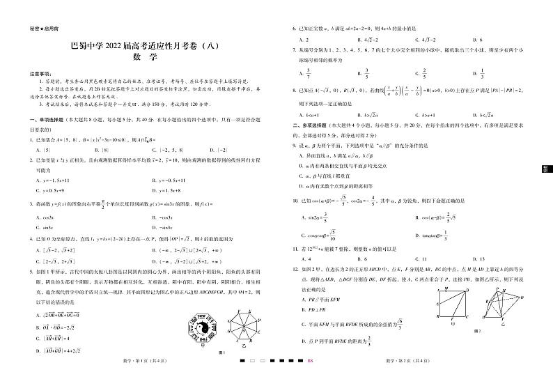 巴蜀中学2022届高考适应性月考卷(八)数学-试卷第1页