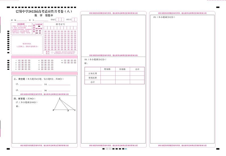 巴蜀中学2022届高考适应性月考卷(八)数学-答题卡(正) -曲第1页