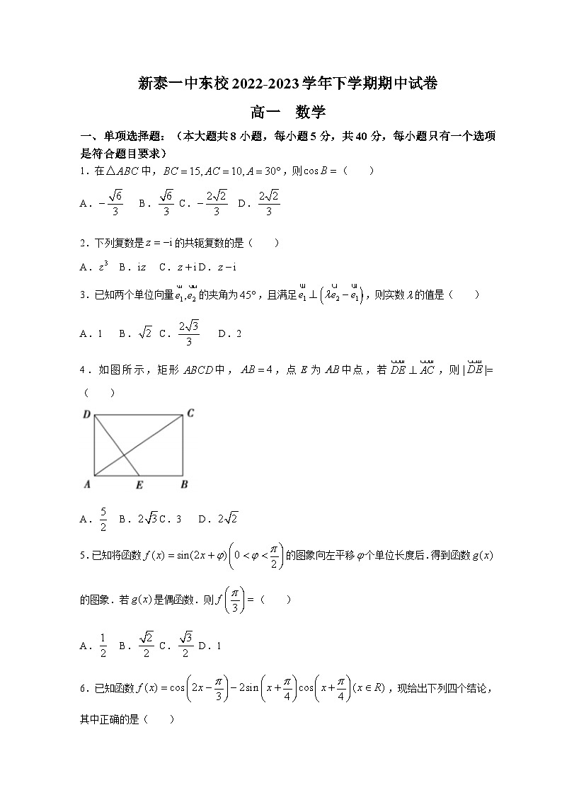 山东省新泰市第一中学东校2022-2023学年高一数学下学期期中考试试题(Word版附答案)第1页