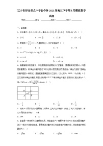 辽宁省部分重点中学协作体2023届高三下学期4月模拟数学试题及答案