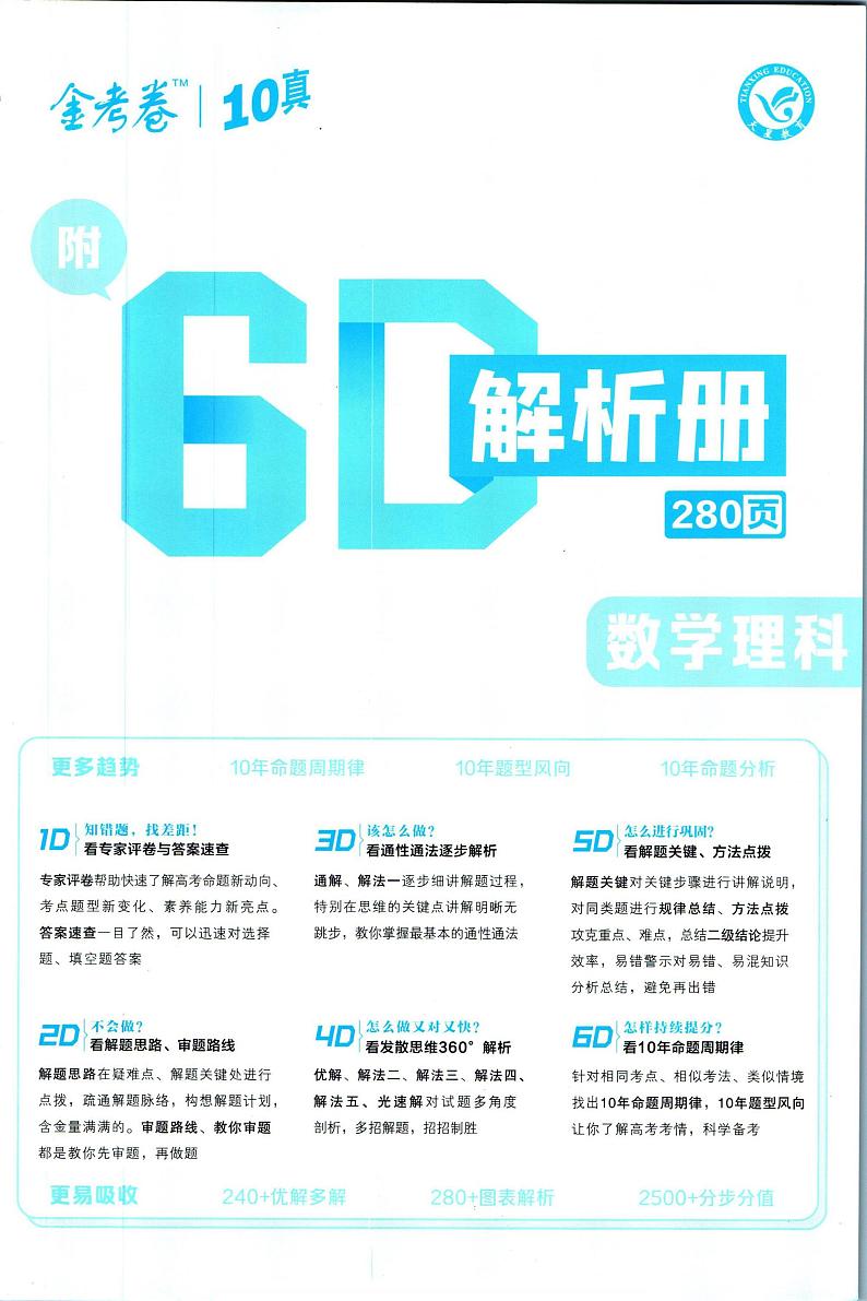 金考卷10年高考试题汇编数学理科解析册第1页