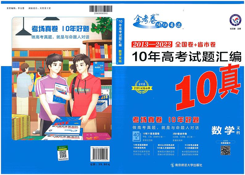 金考卷10年高考试题汇编文科数学第1页