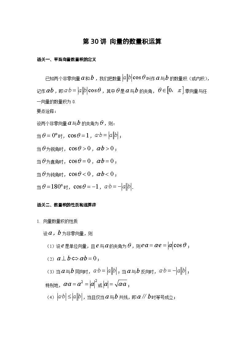 第30讲 向量的数量积运算-原卷版 第1页