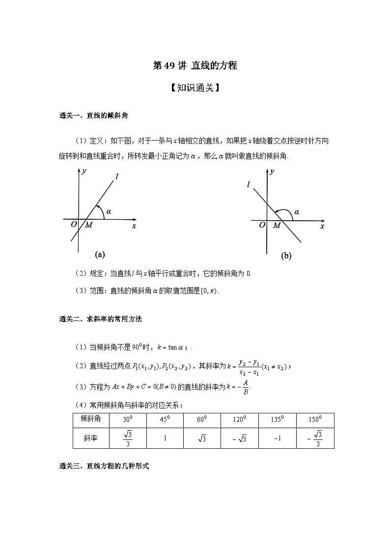 第49讲 直线的方程与第50讲 直线的位置关系-解析版第1页