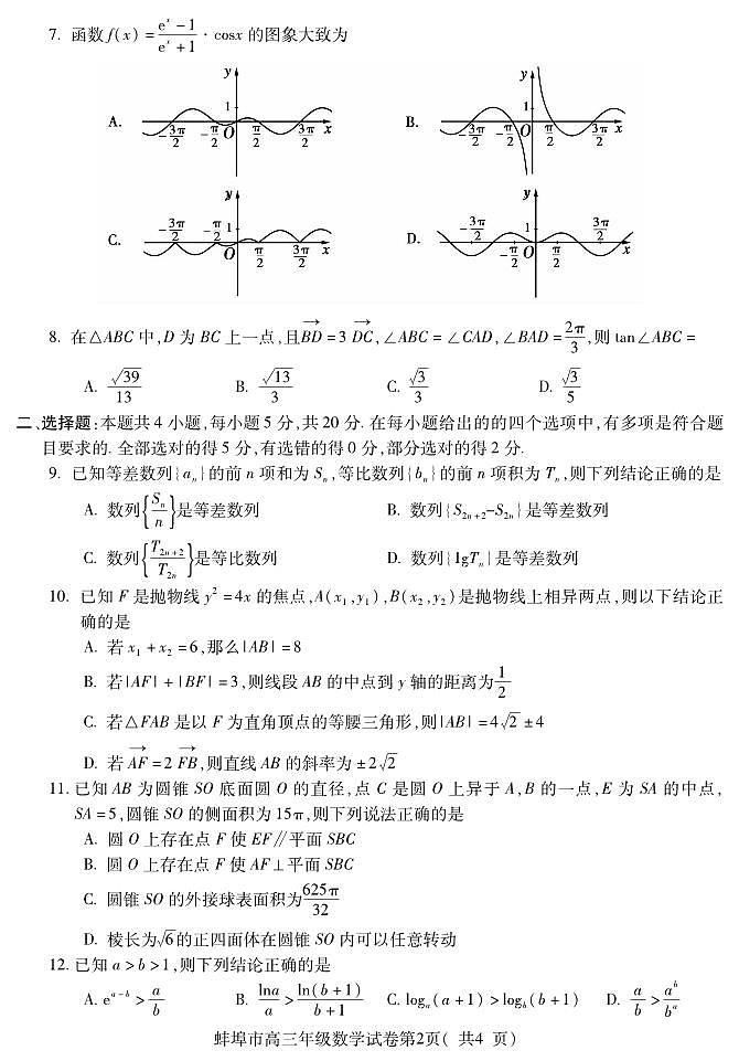 安徽省蚌埠市2023届高三下学期第三次教学质量检查考试数学试题(1)02