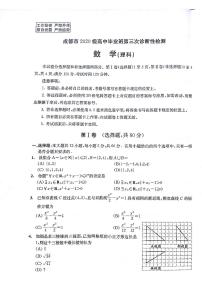 四川省成都市2023届高三第三次诊断性检测理科数学试卷