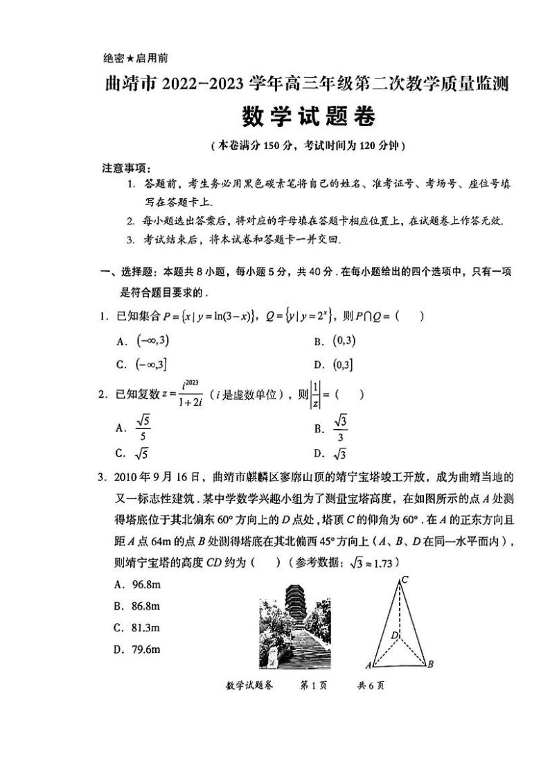 2023届云南省曲靖市高三二模数学试题01