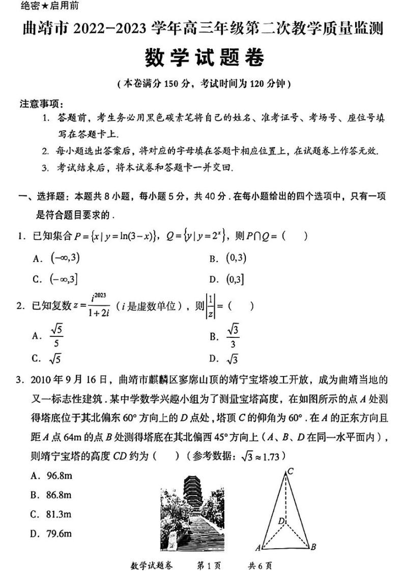 2023届云南省曲靖市高三二模数学试题01