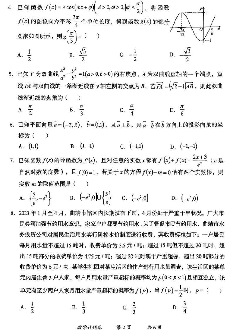 2023届云南省曲靖市高三二模数学试题02