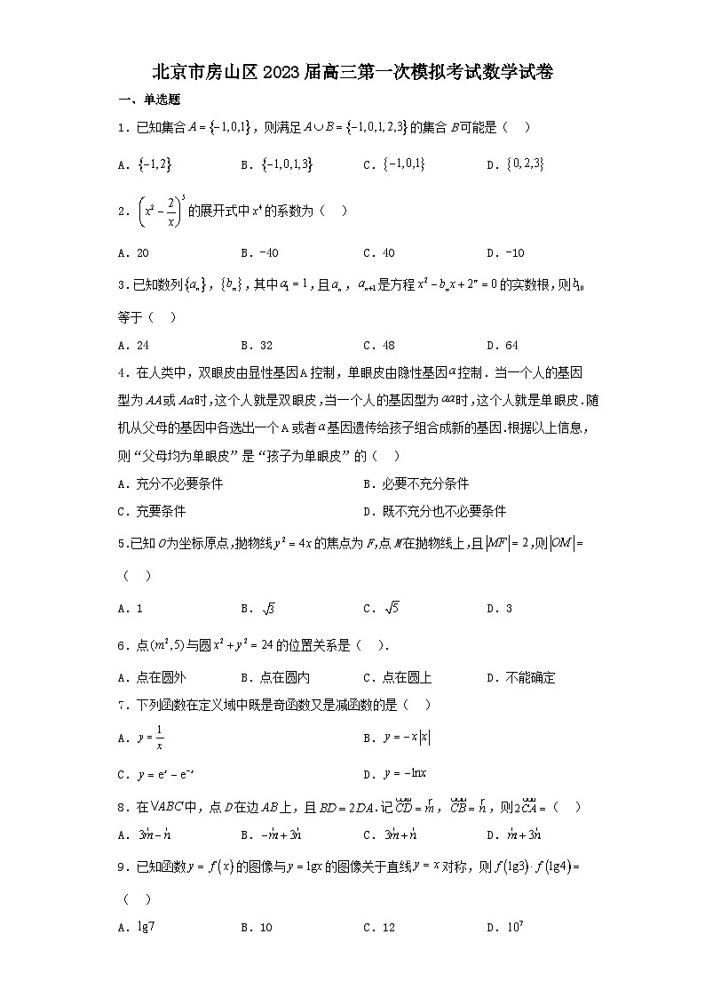 北京市房山区2023届高三第一次模拟考试数学试卷(含解析)01
