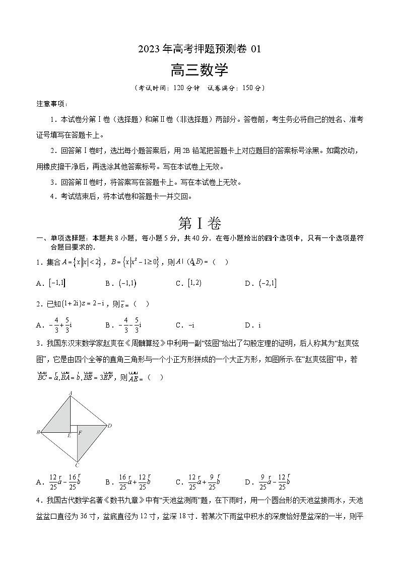 2023年高考押题预测卷01(江苏卷)(考试版)A4数学01