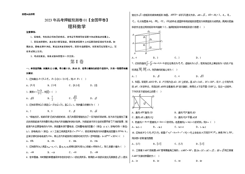 2023年高考押题预测卷01(全国甲卷理)-数学(考试版)A3第1页