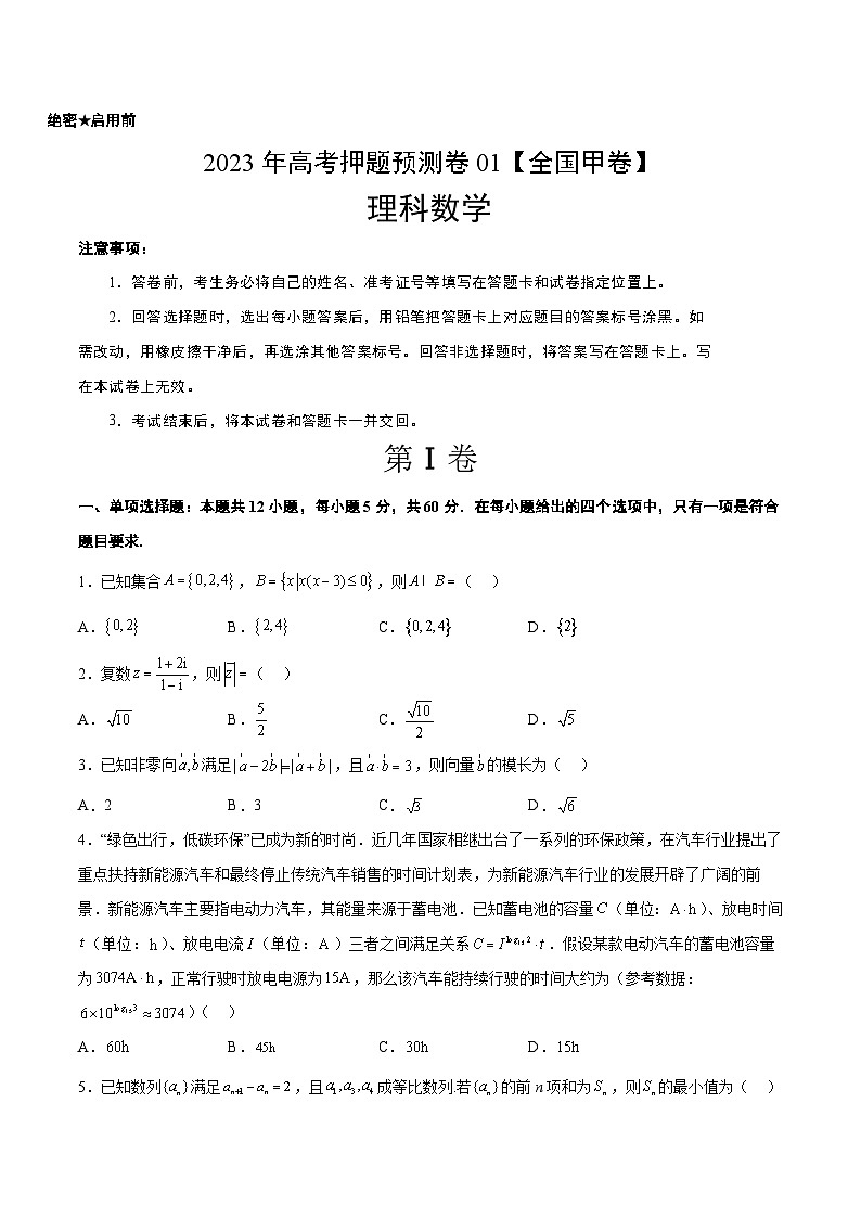 2023年高考押题预测卷01(全国甲卷理)-数学(考试版)A4第1页