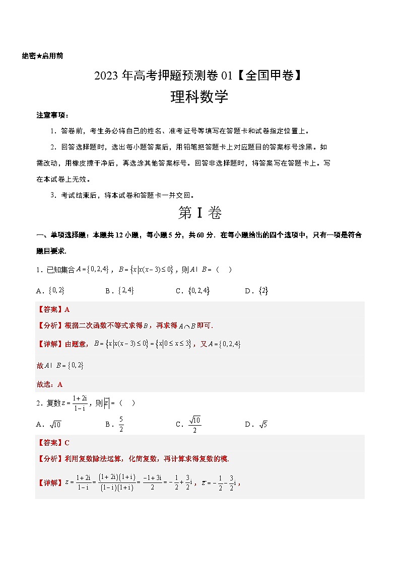 2023年高考押题预测卷01(全国甲卷理)-数学(全解全析)第1页