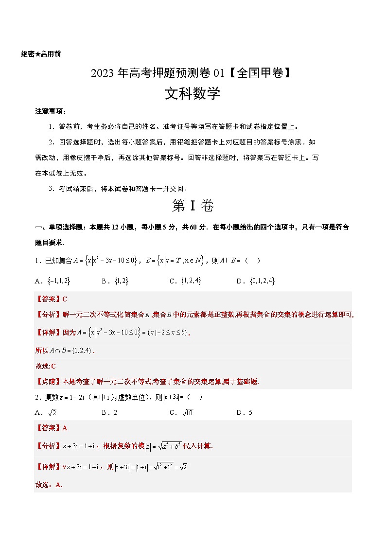2023年高考押题预测卷01(全国甲卷文)-数学(全解全析)第1页