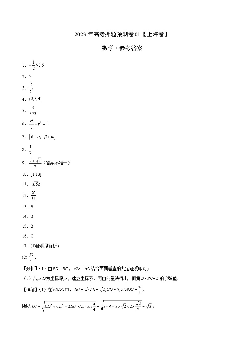 2023年高考押题预测卷01（上海卷）-数学（参考答案）01