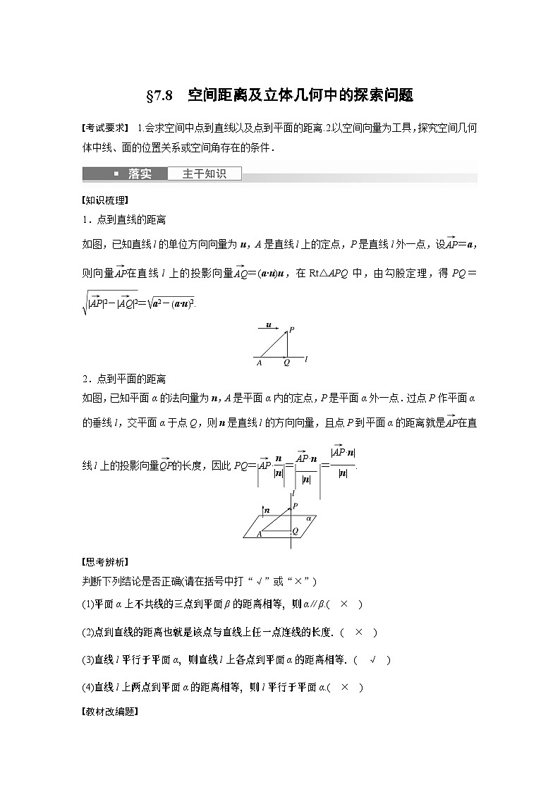 2024高考數(shù)學(xué)一輪復(fù)習(xí)講義（步步高版）第七章　§7.8　空間距離及立體幾何中的探索問(wèn)題第1頁(yè)
