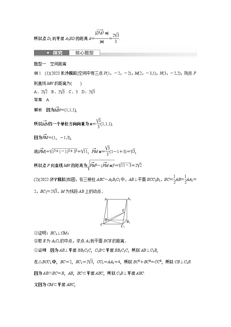 2024高考數(shù)學(xué)一輪復(fù)習(xí)講義（步步高版）第七章　§7.8　空間距離及立體幾何中的探索問(wèn)題第3頁(yè)