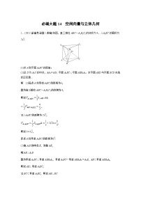 2024高考數(shù)學一輪復習講義（步步高版）第七章　必刷大題14　空間向量與立體幾何