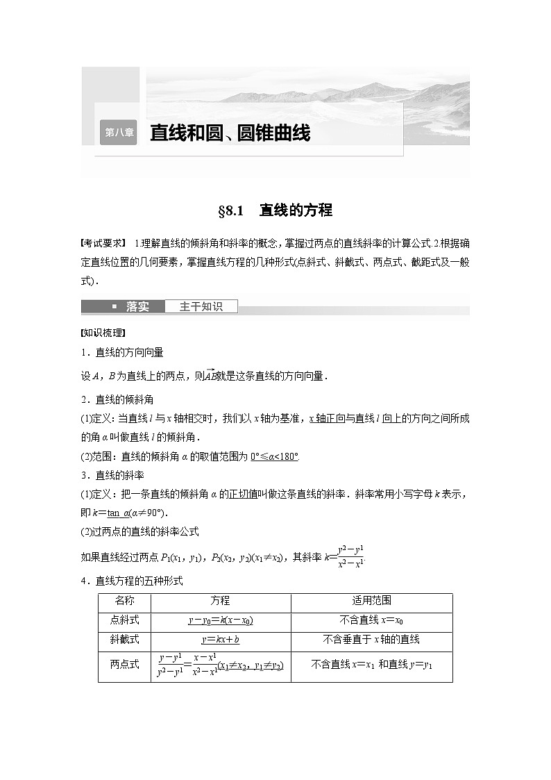 2024高考数学一轮复习讲义(步步高版)第八章 §8.1 直线的方程第1页