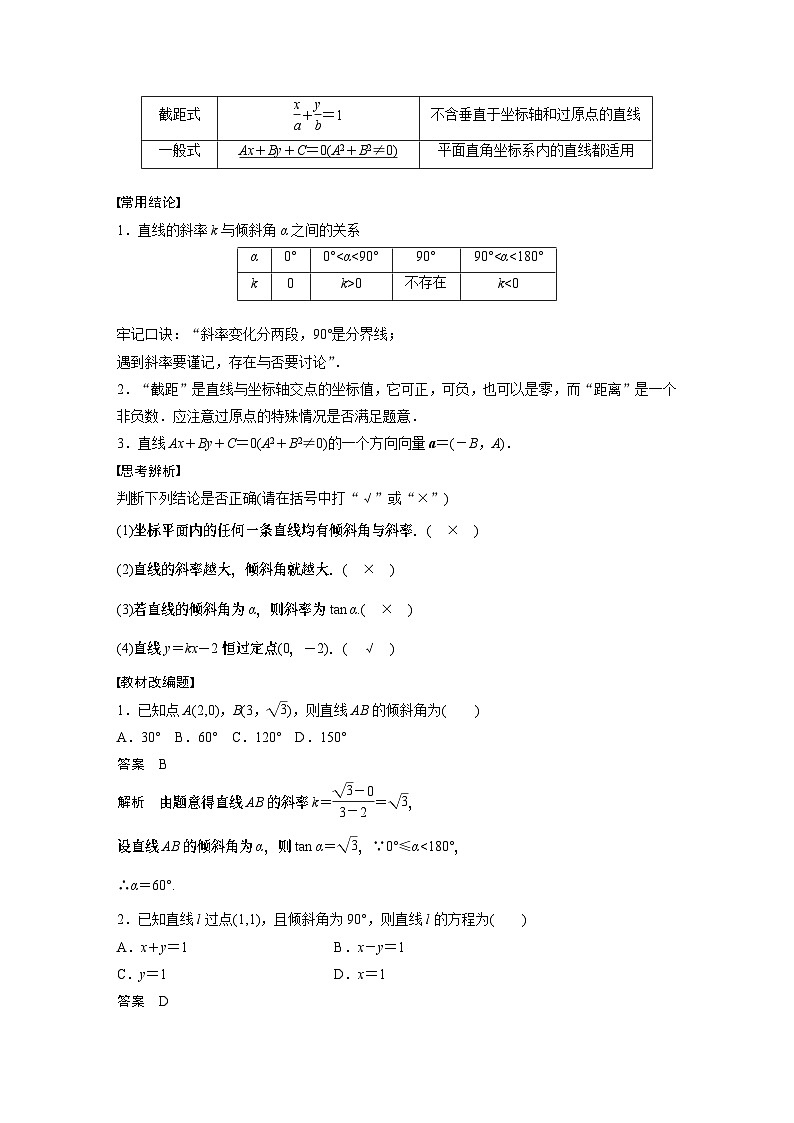 2024高考数学一轮复习讲义(步步高版)第八章 §8.1 直线的方程第2页