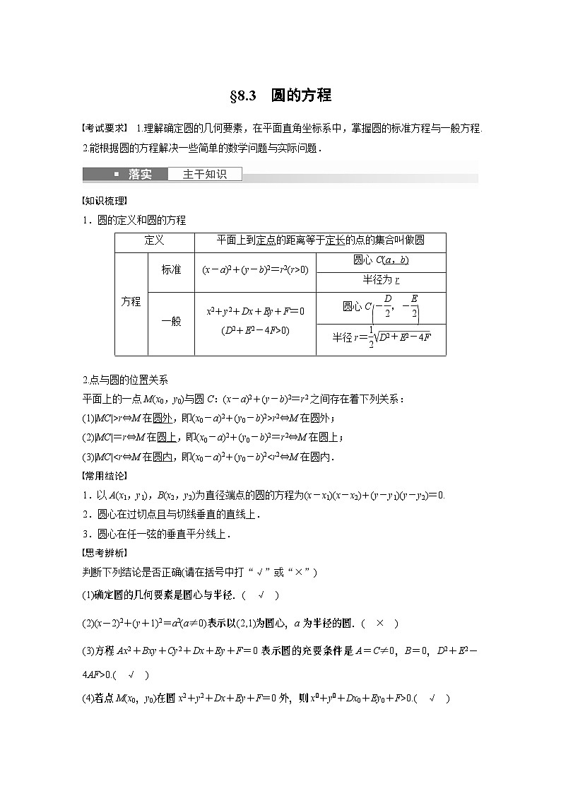 2024高考数学一轮复习讲义(步步高版)第八章 §8.3 圆的方程第1页