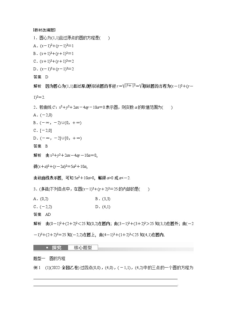 2024高考数学一轮复习讲义(步步高版)第八章 §8.3 圆的方程第2页