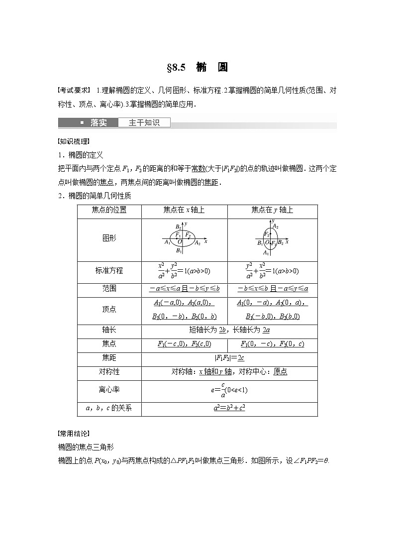 2024高考数学一轮复习讲义(步步高版)第八章 §8.5 椭 圆第1页