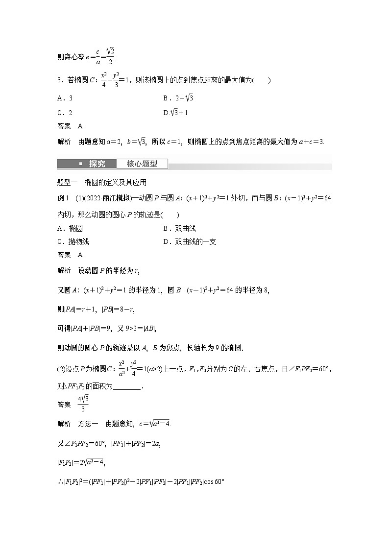 2024高考数学一轮复习讲义(步步高版)第八章 §8.5 椭 圆第3页