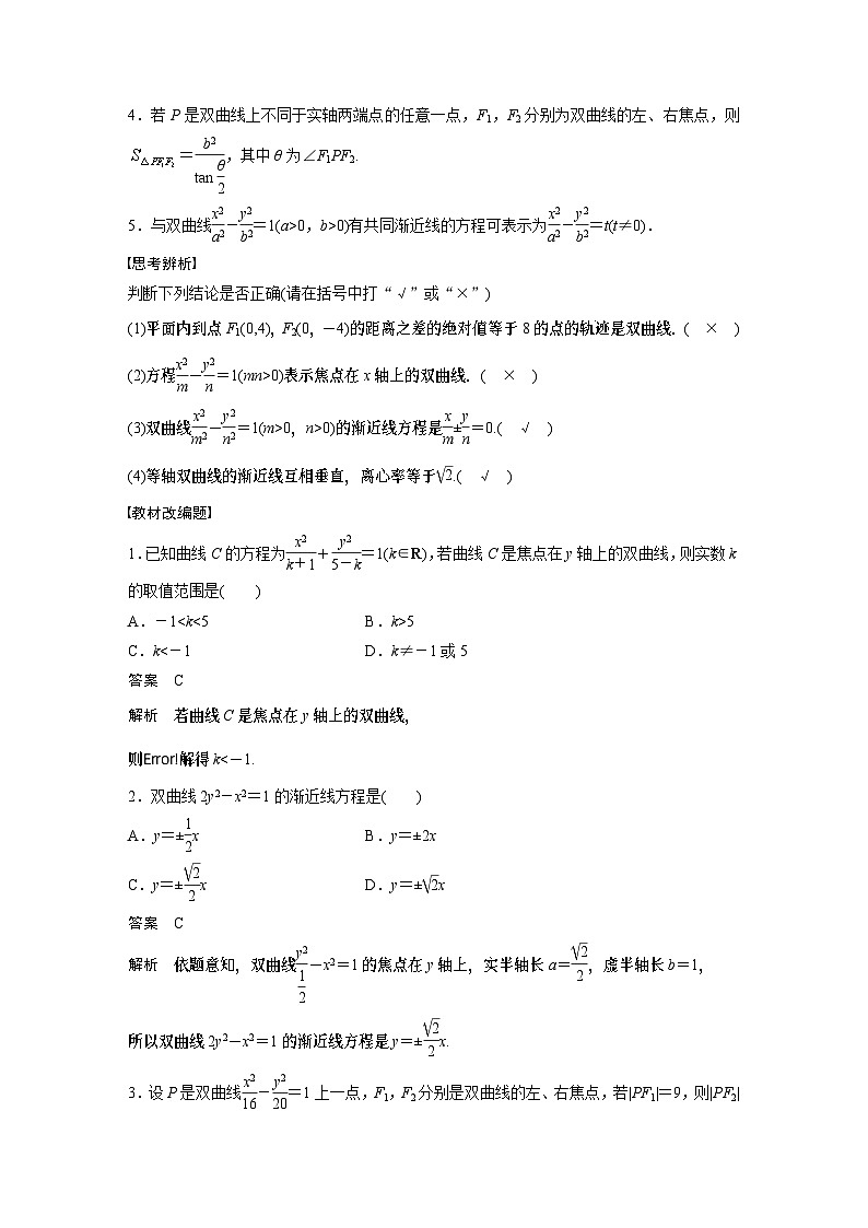 2024高考数学一轮复习讲义(步步高版)第八章 §8.6 双曲线第2页